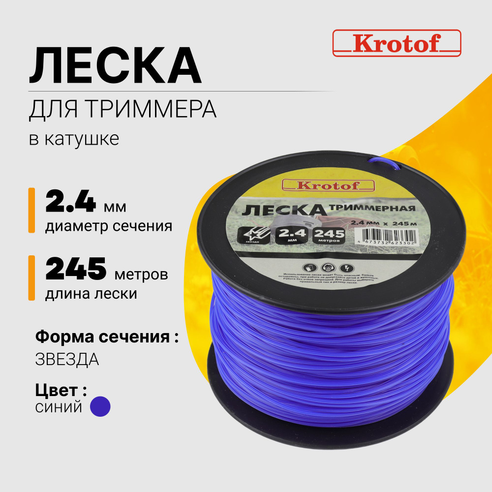 Леска для триммера 2,4 мм х 245м (звезда, катушка, синий) Krotof / кротоф / бухта  #1