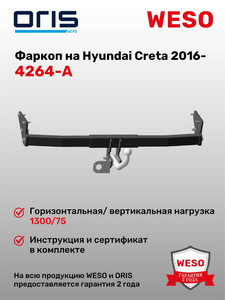 Фаркоп ORIS 4264-A на Hyundai Creta 2016- #1