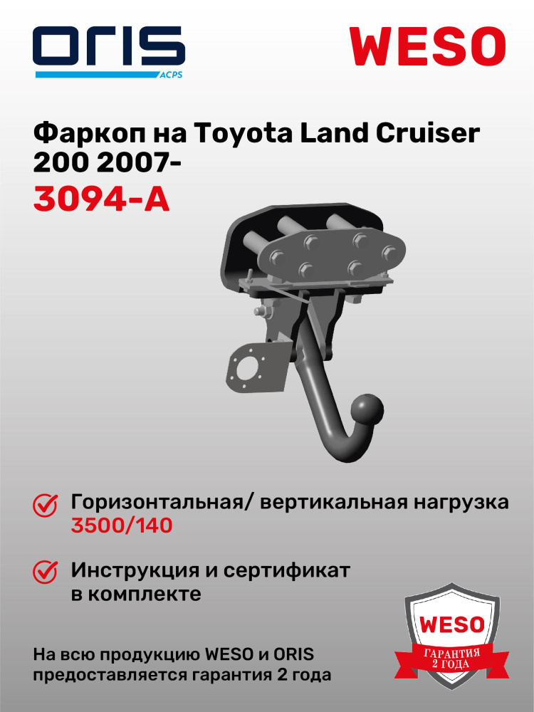 Фаркоп ORIS 3094-A на Toyota Land Cruiser 200 2007- #1