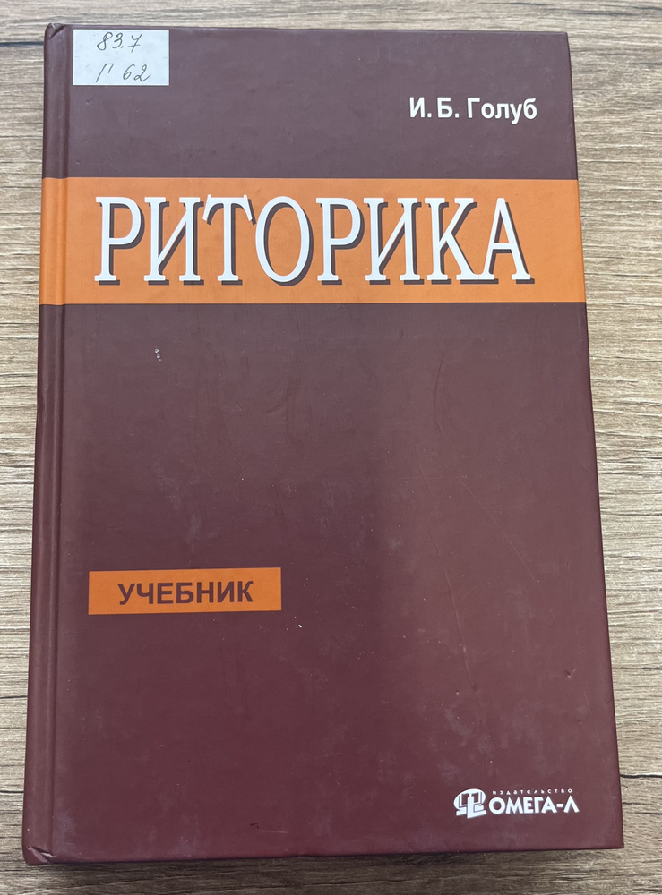 Риторика (НЮАНС В ОПИСАНИИ) | Голуб Ирина Борисовна #1