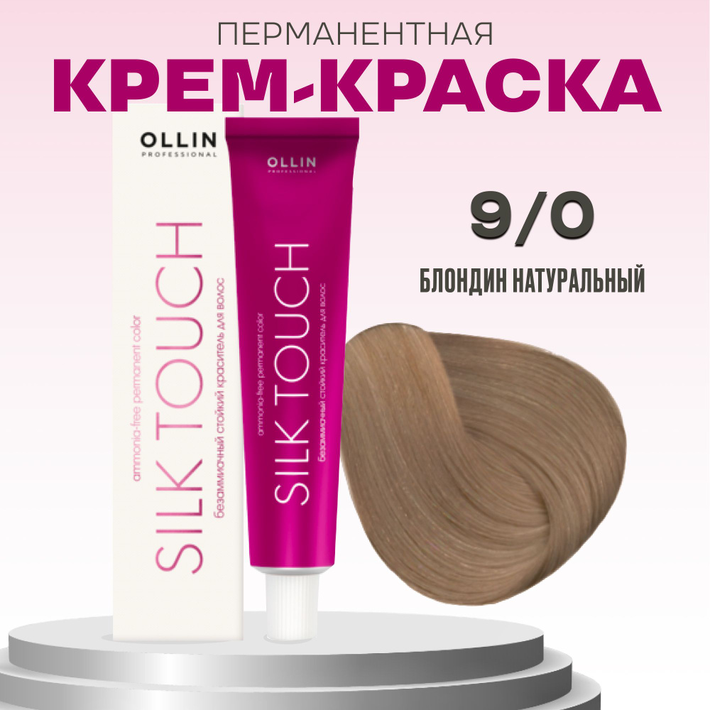 Ollin Professional безаммиачная стойкая краска для волос silk touch 9/0 блондин натуральный 60 мл  #1