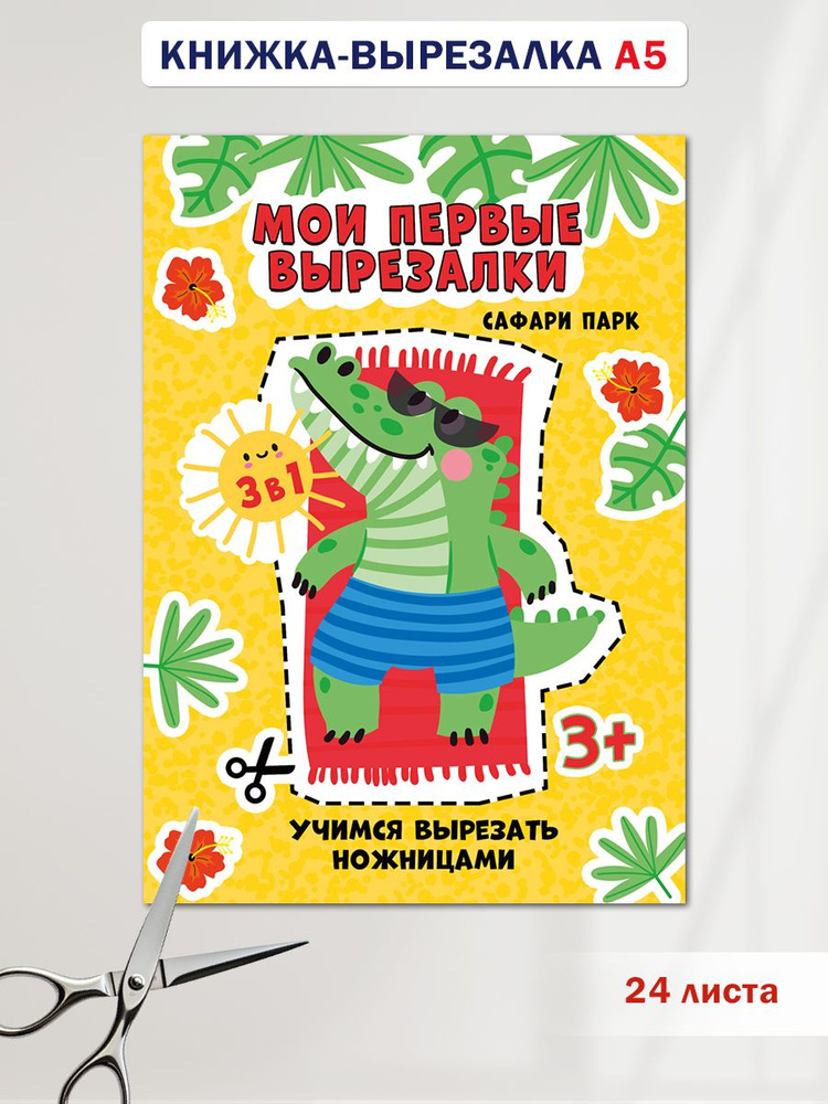 Развивашки, развивающие книжки вырезалки детские #1