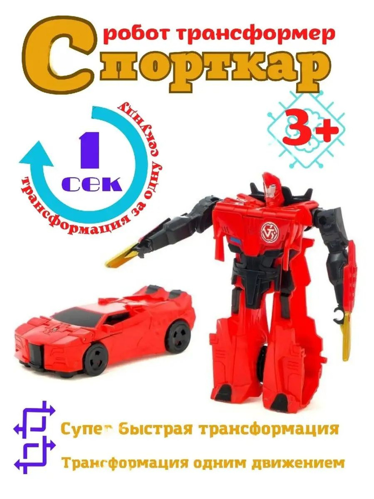 Робот трансформер Автобот Спорткар Игрушка детская Подарок мальчику  #1