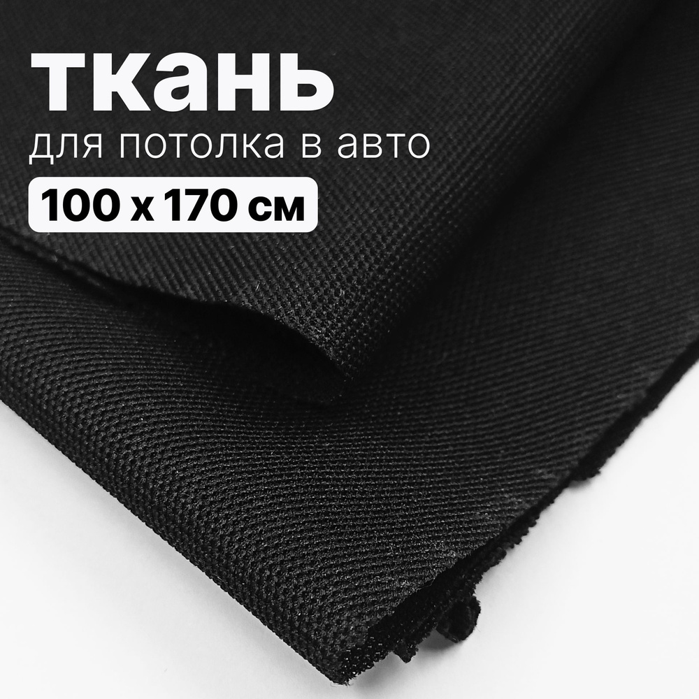 Ткань автомобильная, потолочная - 100 х 170 см., Черная на поролоне  #1