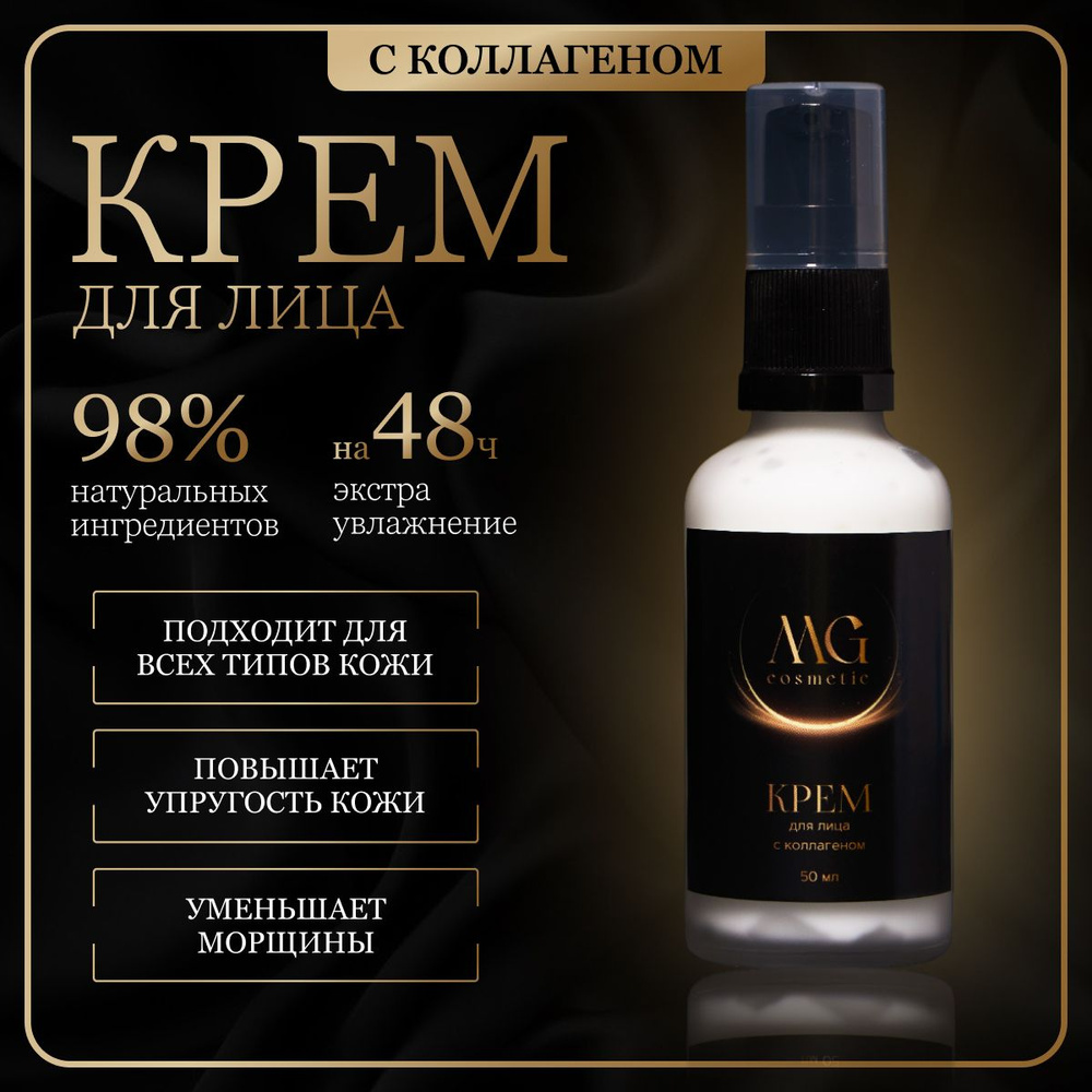 Крем для лица с коллагеном. Увлажнение и омолаживание. MG cosmetic,50 мл.  #1