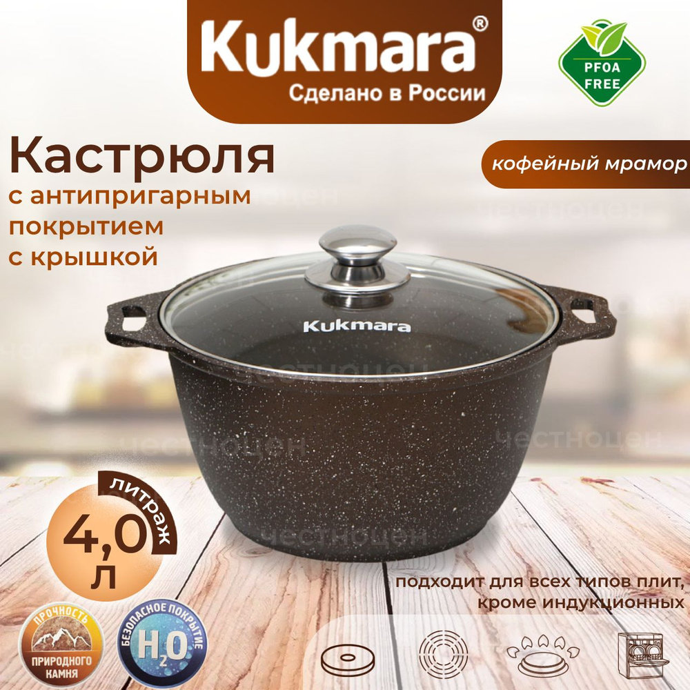 Кастрюля антипригарная Kukmara 4,0л со стеклянной крышкой (кофейный мрамор) кмк42а  #1