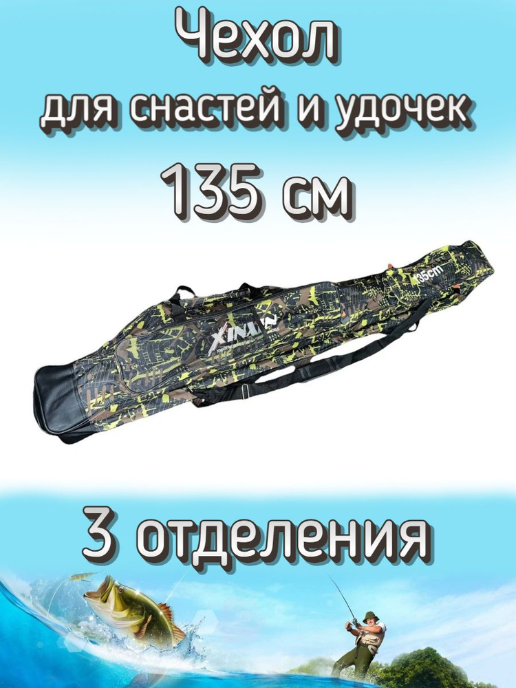 Чехол Komandor XinXin W-2 для снастей, удочек с 3 отделениями 135 см, черно-желтый (камуфляж)  #1