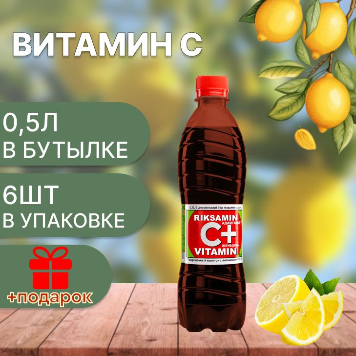 Riksamin C Vitamin/ Витаминизированныи газированныи напиток 0.5л х 6шт  #1