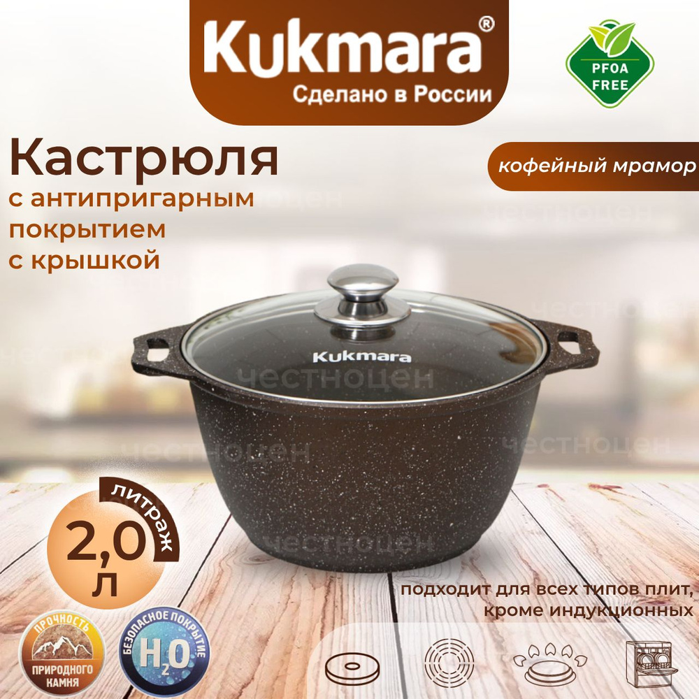 Кастрюля антипригарная Kukmara 2,0л со стеклянной крышкой (кофейный мрамор) кмк22а  #1