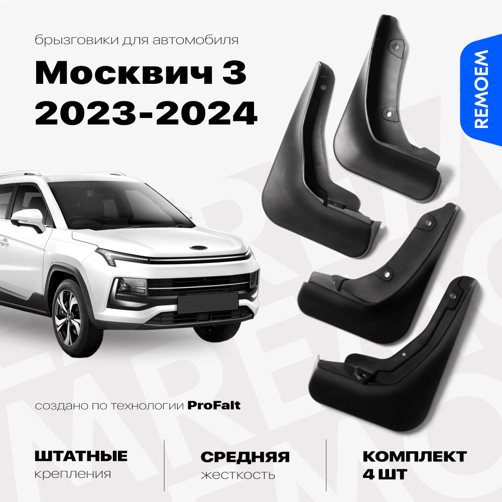 Комплект брызговиков 4 шт для а/м Москвич 3 (2023-2024), с креплением, передние и задние Remoem / Moskvich #1