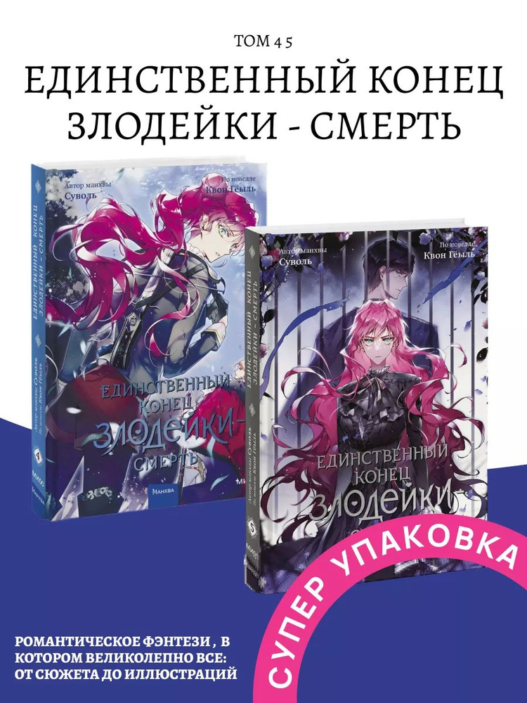 Единственный конец злодейки - смерть Том 4 Том 5 - купить с доставкой ...