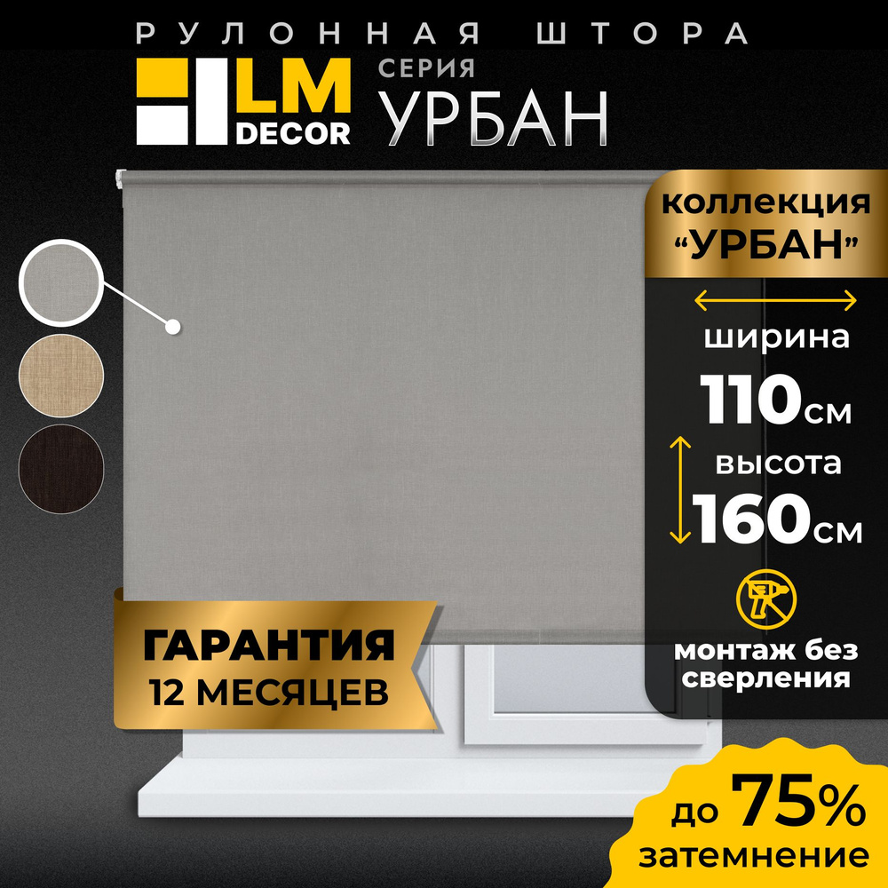 Рулонные шторы LmDecor 110 х160 см, жалюзи на окна 110 ширина, рольшторы  #1