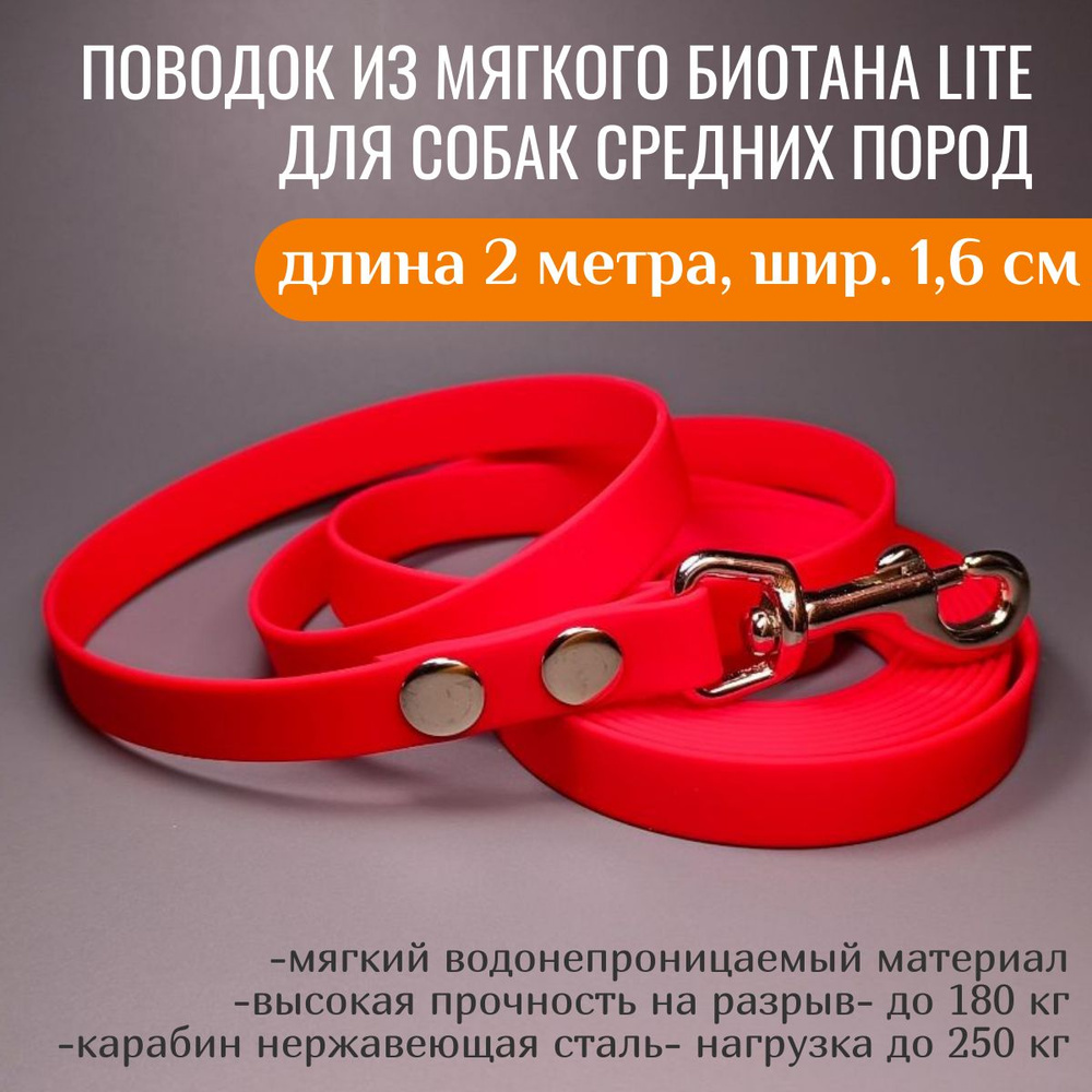 R-Dog Поводок из мягкого биотана Lite, стальной карабин, цвет красный, 2 метра, ширина 1,6 см  #1