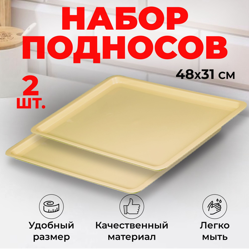 Набор подносов 2 шт, большой (48x31) пластиковый бежевый, для кухни и столовой, прямоугольный, для разноса #1