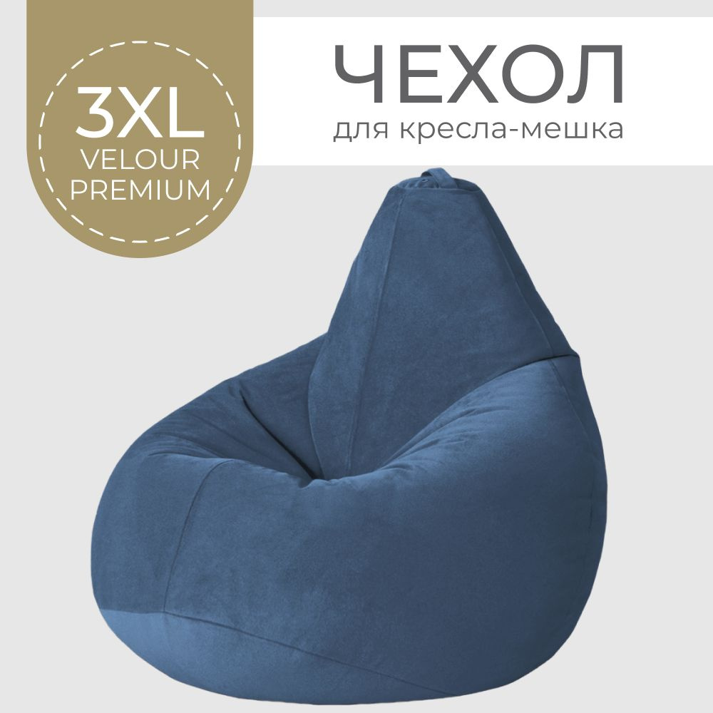 Coco Lounge Чехол для кресла-мешка Груша, Велюр натуральный, Размер XXXL,синий  #1
