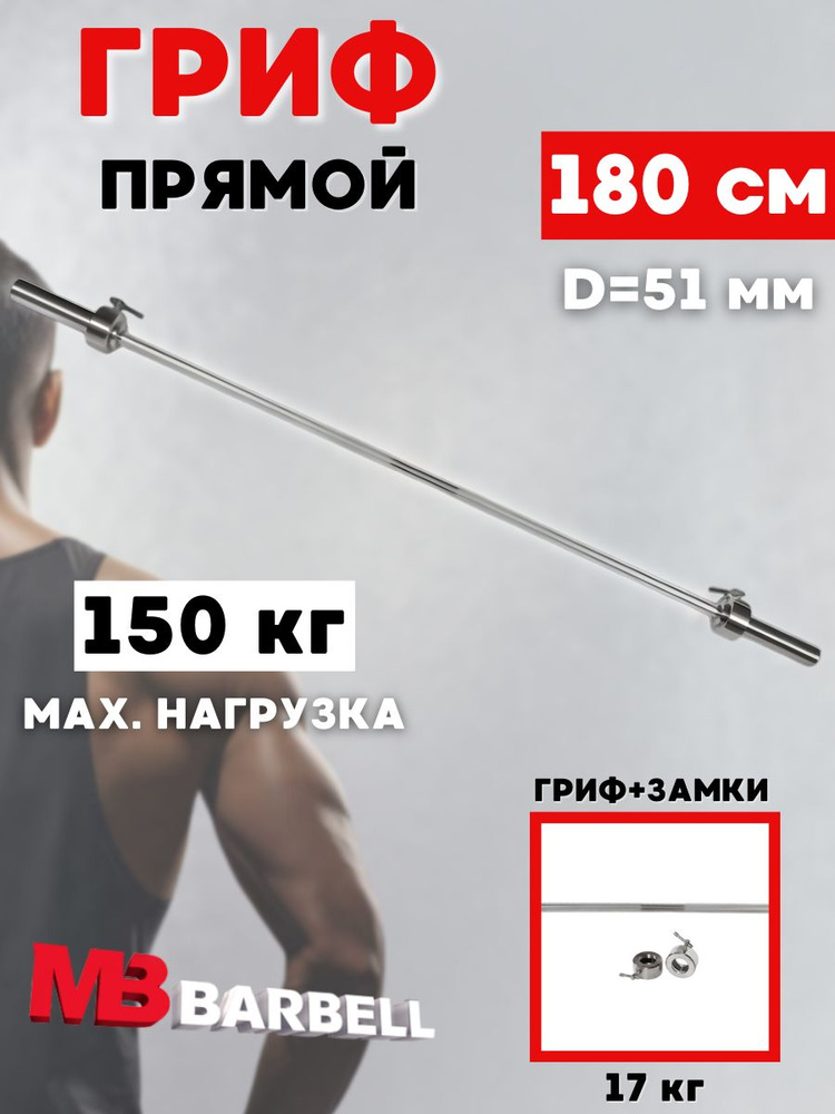 Гриф для штанги MB BARBELL 180 см (51 мм) #1