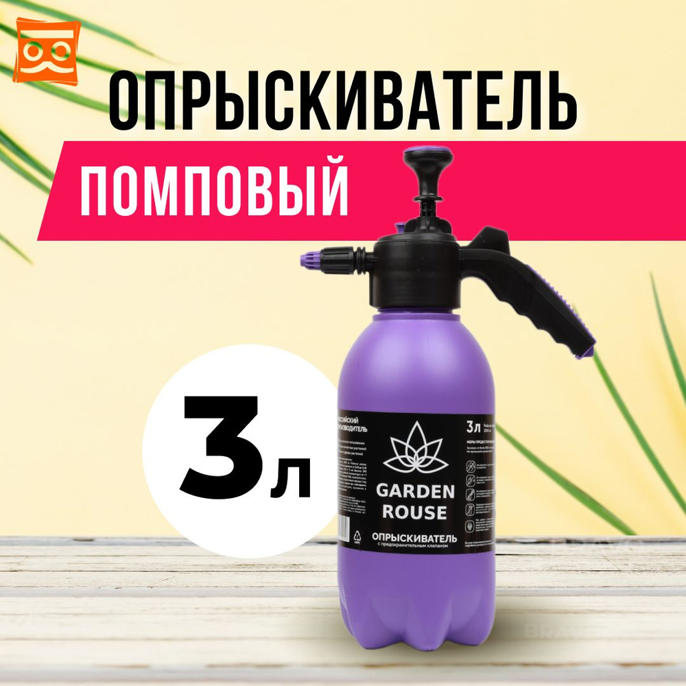 Опрыскиватель GARDEN ROUSE 3л #1