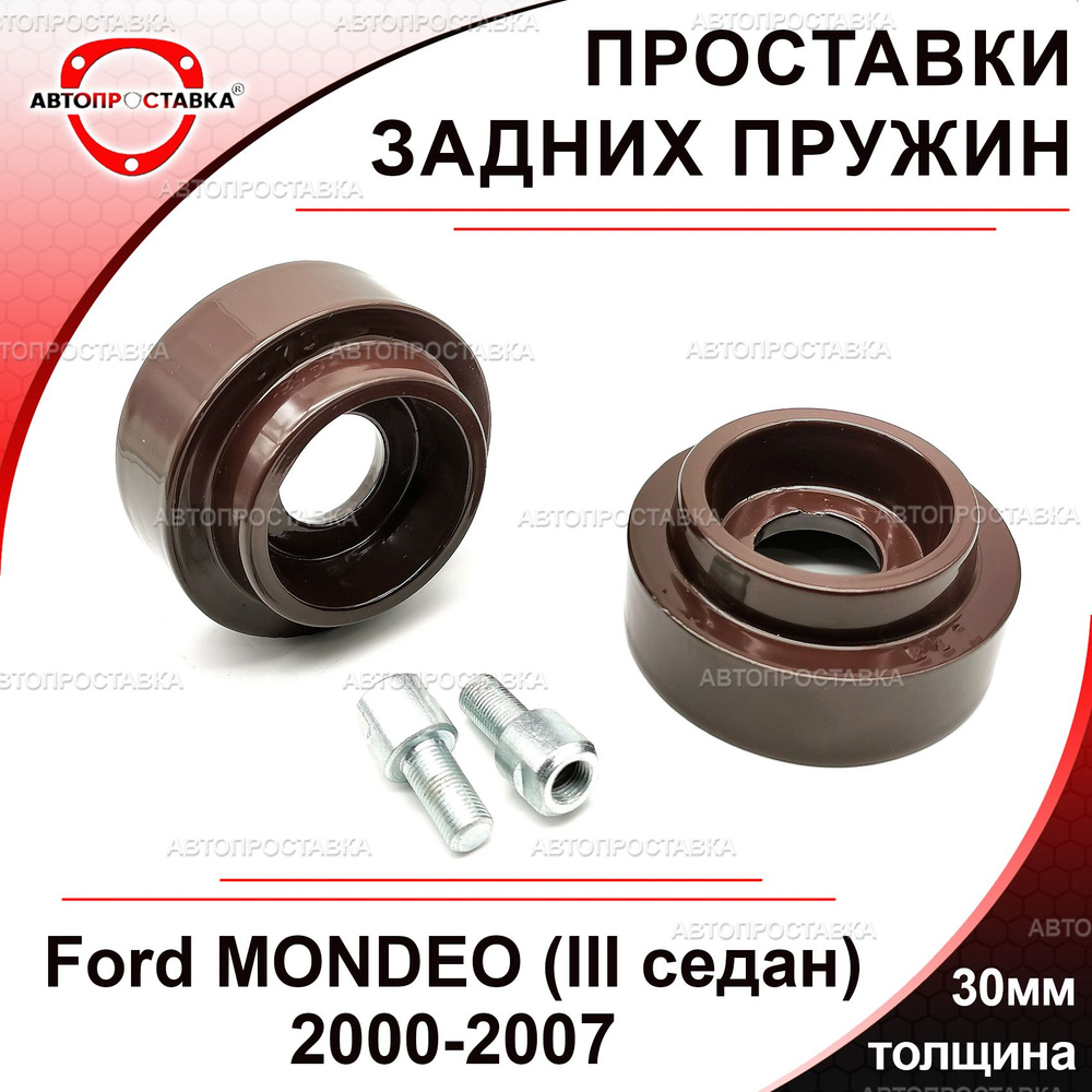 Проставки задних пружин 30мм для Ford MONDEO (III седан) GE 2000-2007, алюминий, в комплекте 2шт / проставки #1