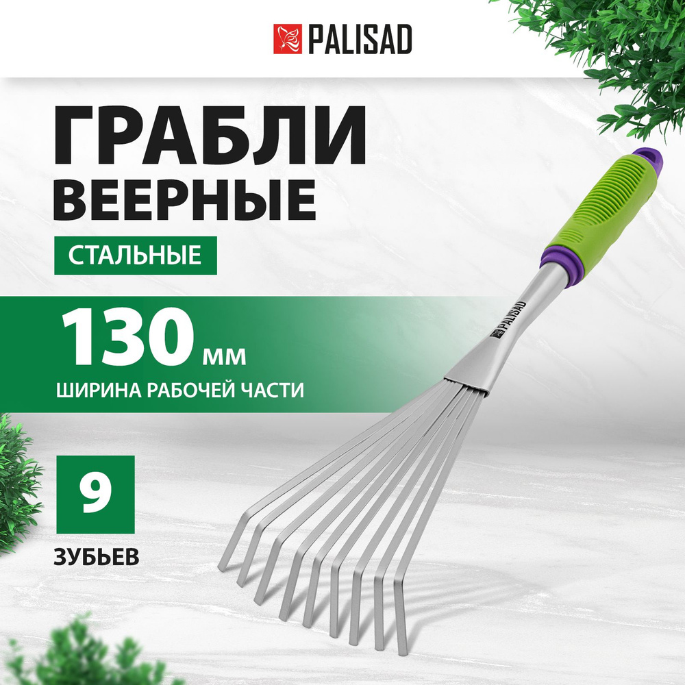 Грабли садовые веерные PALISAD, Connect, 130 x 420 мм, из углеродистой стали с покрытием из порошковой #1