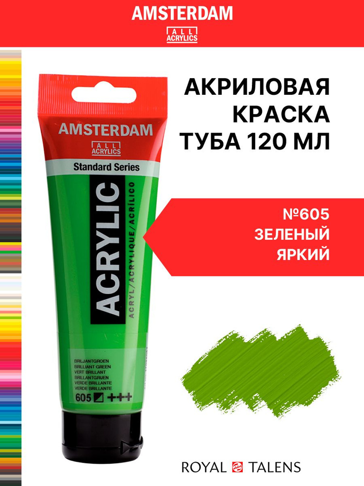 Краска акриловая Amsterdam туба 120мл №605 Зеленый яркий #1