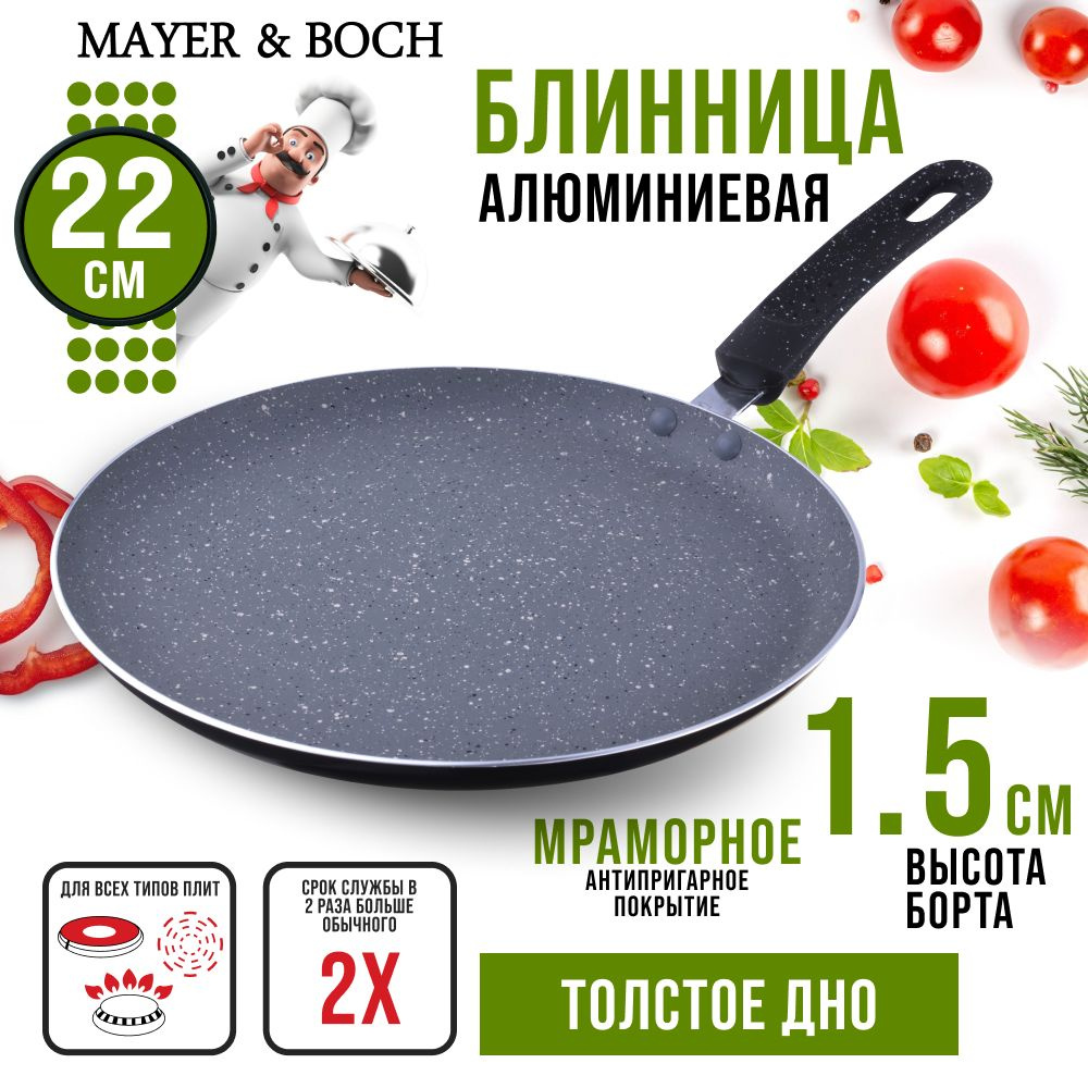 Сковорода для блинов Mayer&Boch MB-25687_18, 22 см - купить по выгодным  ценам в интернет-магазине OZON (177900098)