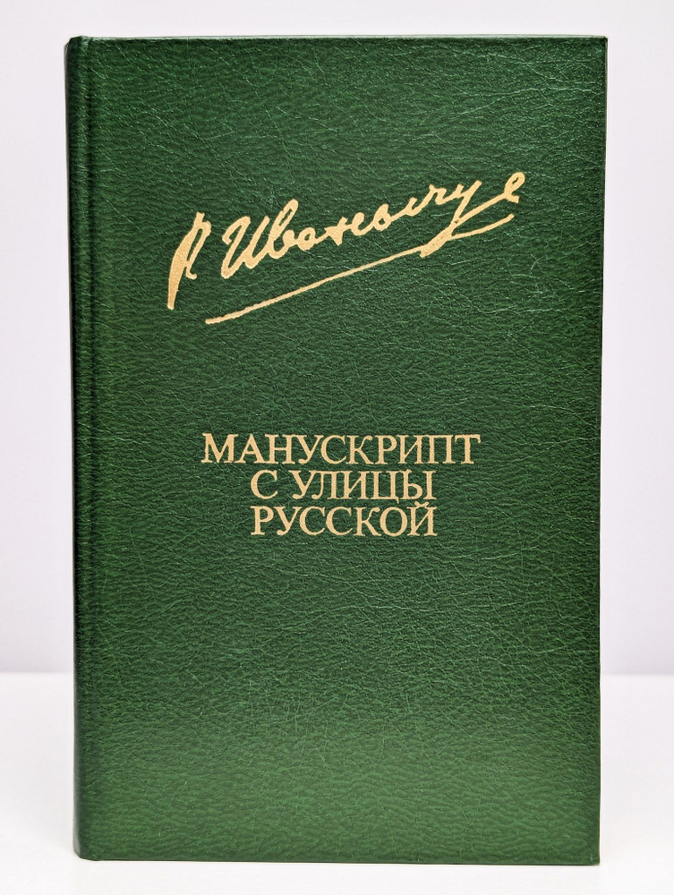 Манускрипт с улицы Русской | Иванычук Роман Иванович #1