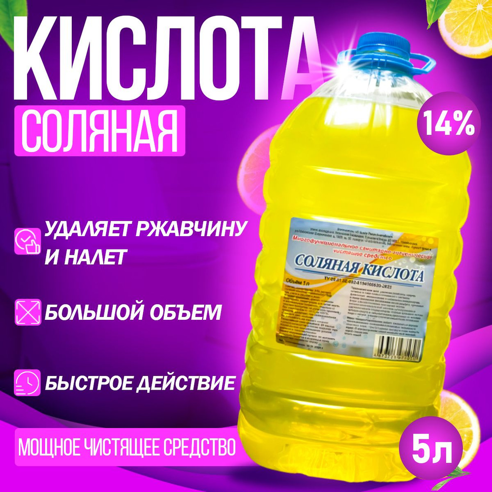 Соляная кислота - 14%. Чистящее средство, 5 литров с ароматом лимона, для туалета-унитаза, бассейна, #1