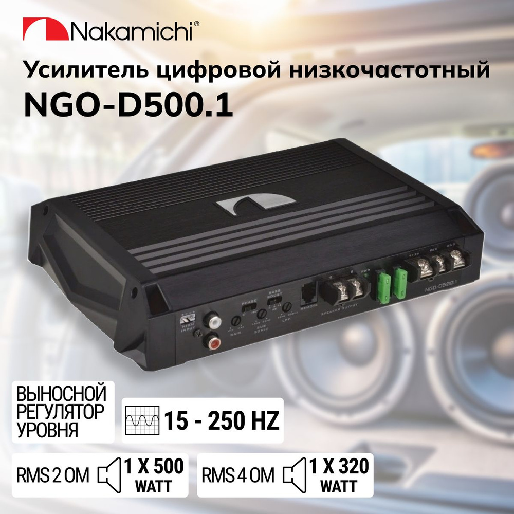 Усилитель цифровой Nakamichi NGO-D500.1 / 1х500 Вт / Сlass D #1