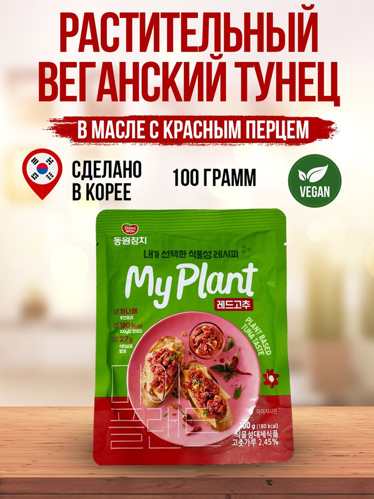 Растительный веганский тунец, в масле с красным перцем,100 г. Консервы для веганов.  #1