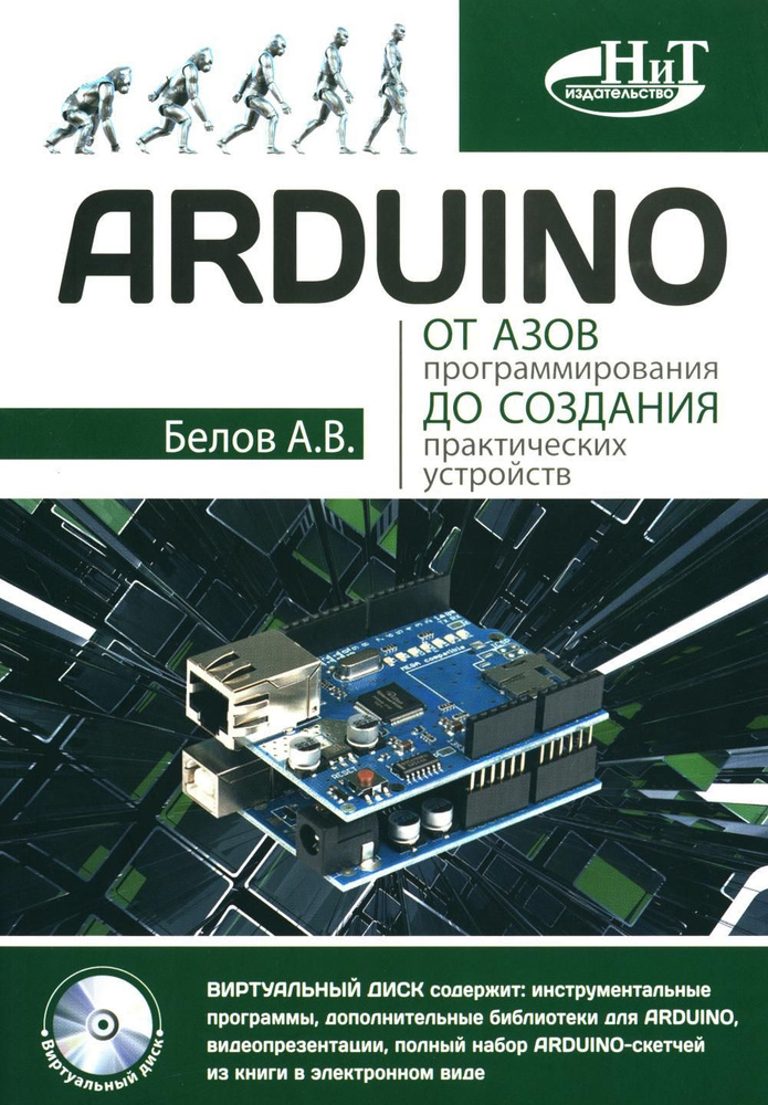 ARDUINO: от азов программирования до создания практических устройств  #1