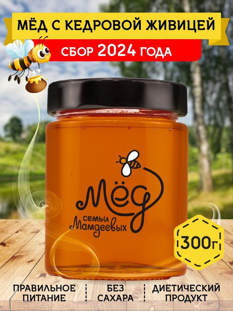 Мёд натуральный, Мед с кедровой живицей, 300 г, сладости без сахара  #1