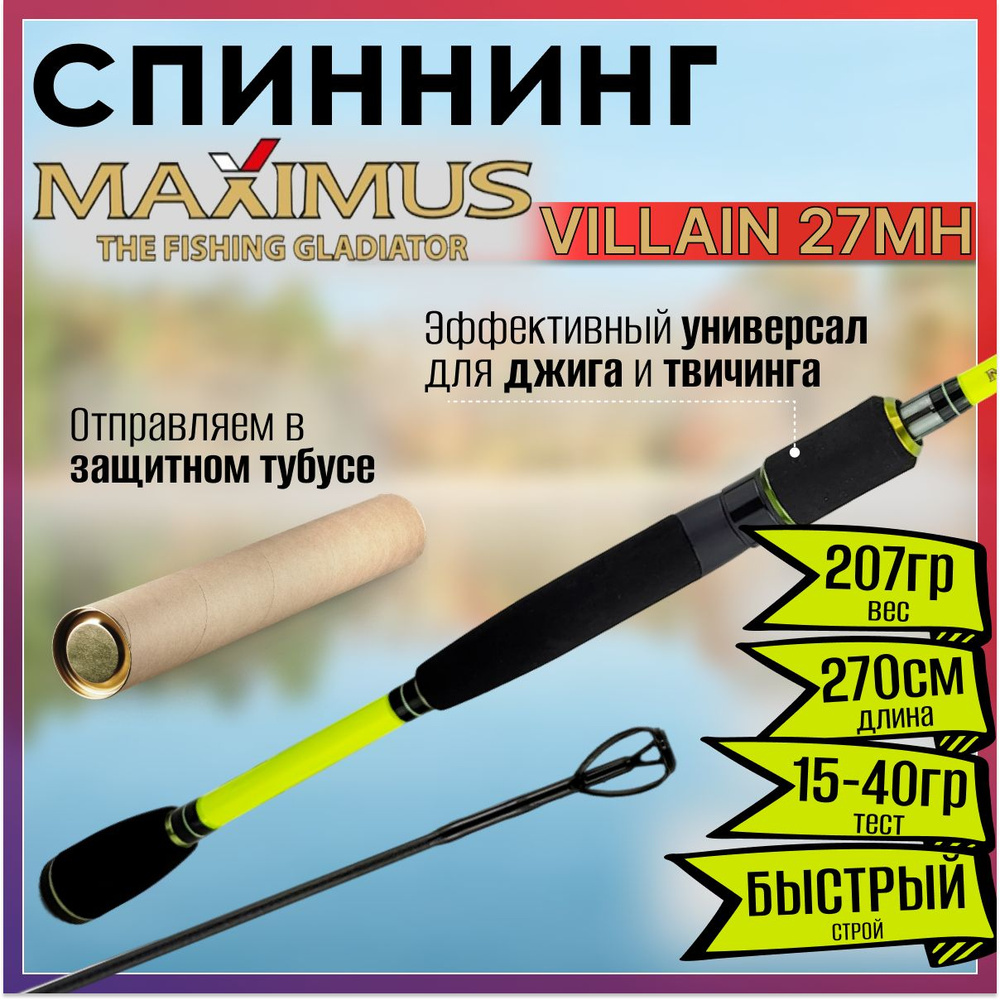 Спиннинг Maximus VILLAIN 27MH 2.70м 15-40гр #1