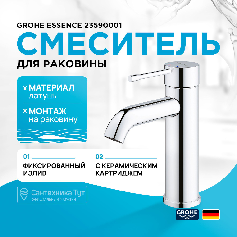 Смеситель для раковины на кухню и ванную / кран для умывальника Grohe Essence 23590001 Хром  #1