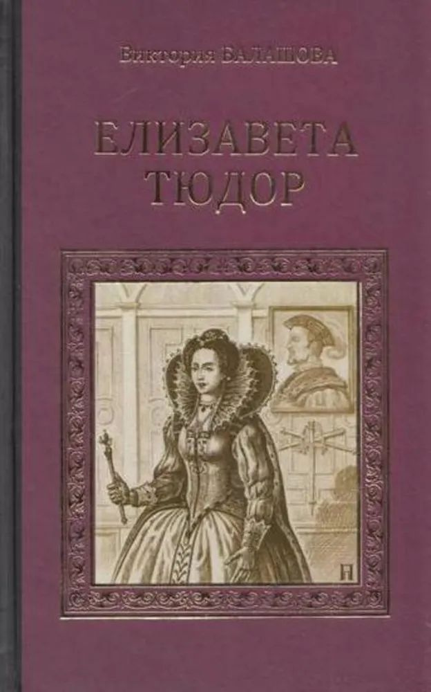 Елизавета Тюдор | Балашова Виктория Викторовна #1