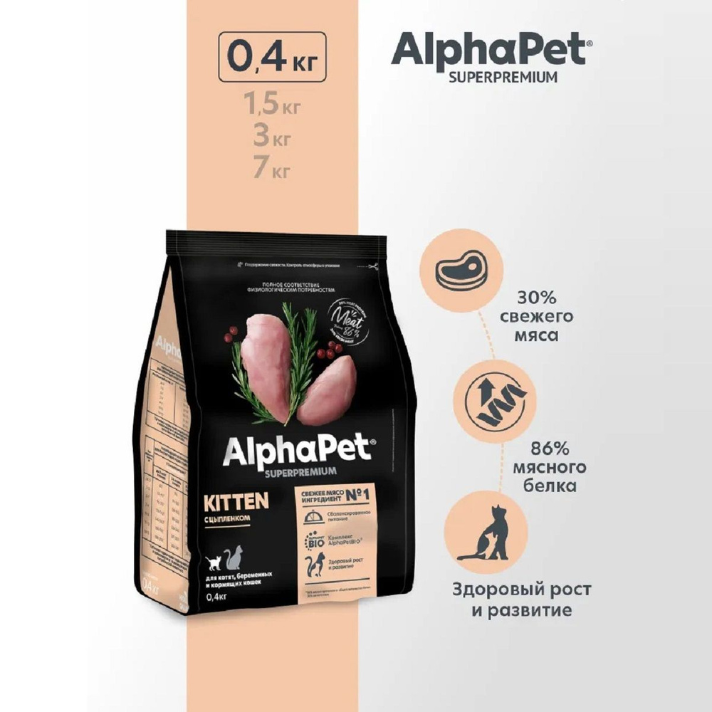 ALPHAPET SUPERPREMIUM сухой корм для котят, беременных и кормящих кошек с цыпленком 400г  #1