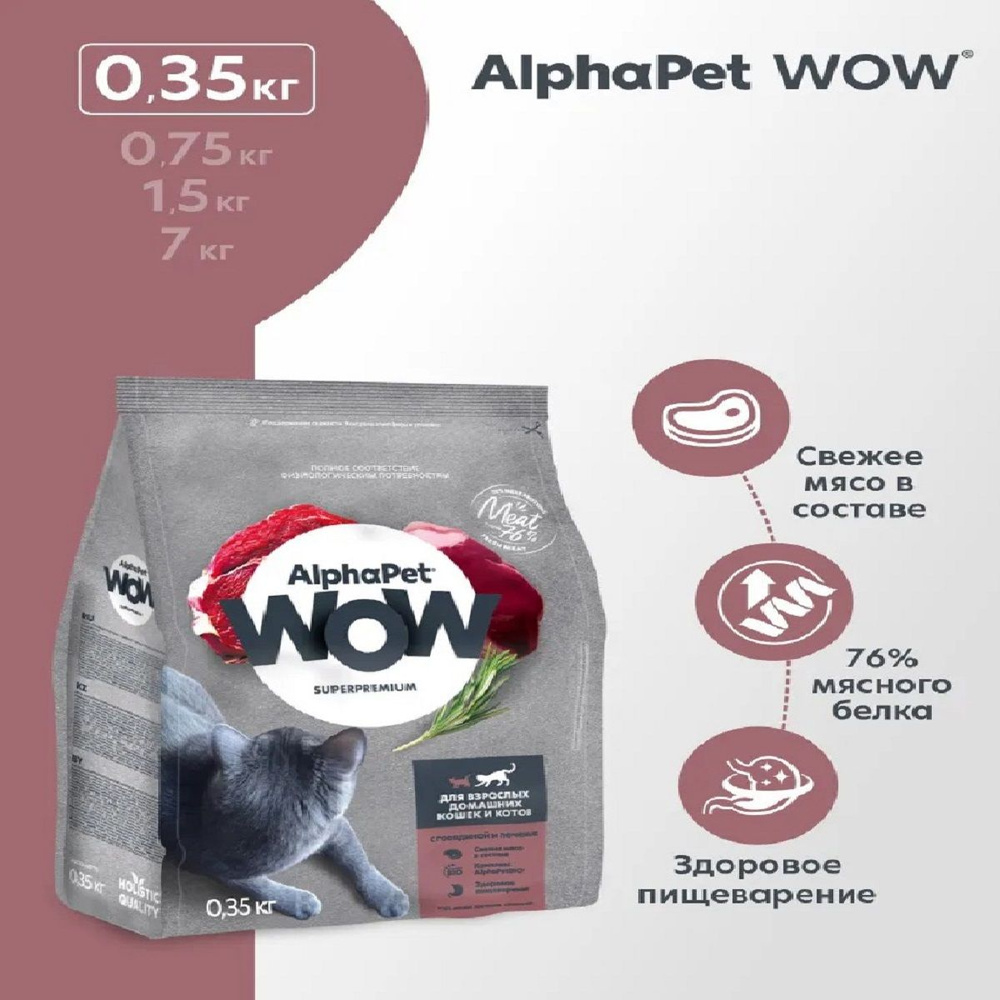 ALPHAPET WOW сухой корм для взрослых домашних кошек и котов c говядиной и печенью 350г  #1