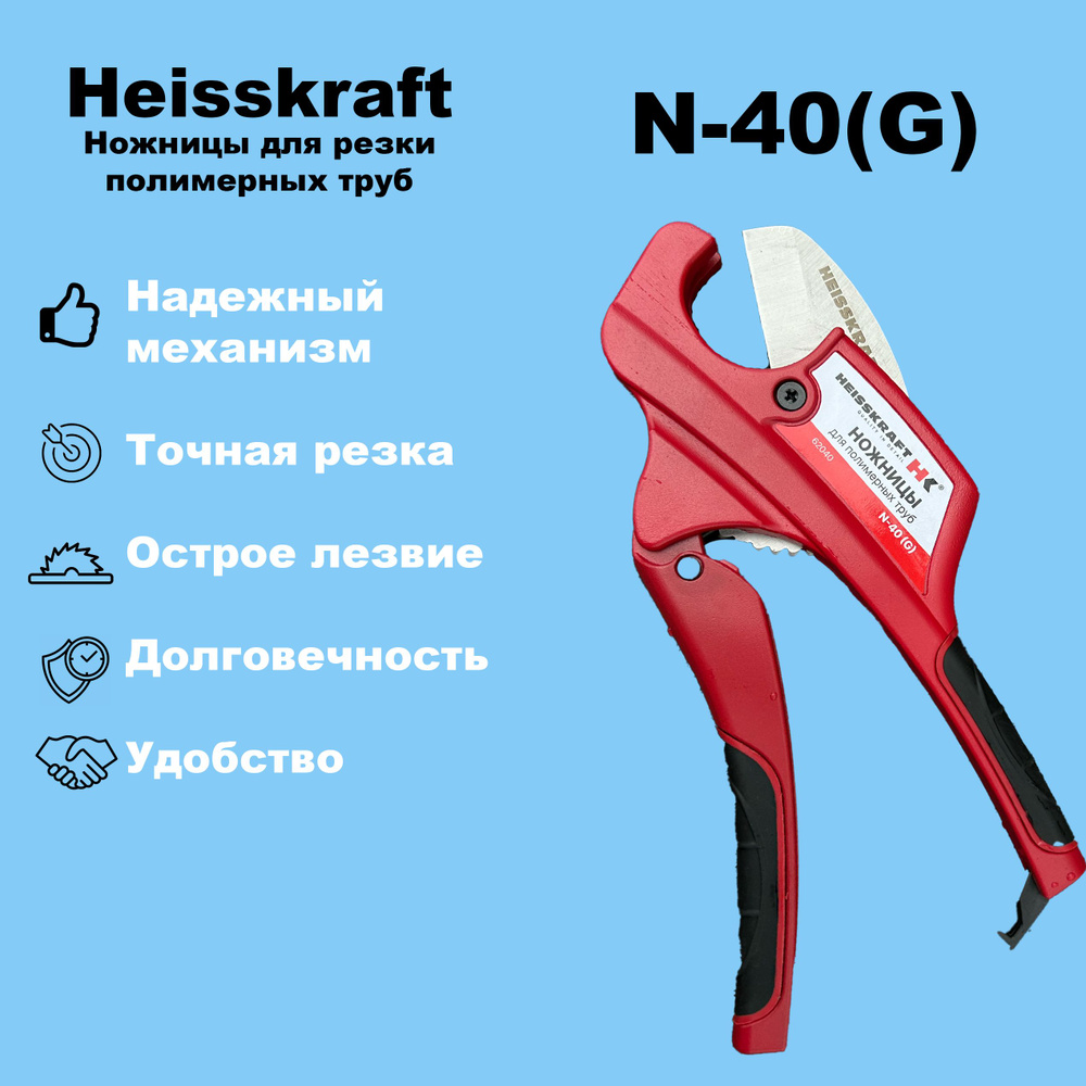 Ножницы для резки полимерных труб Heisskraft N-40(G) #1