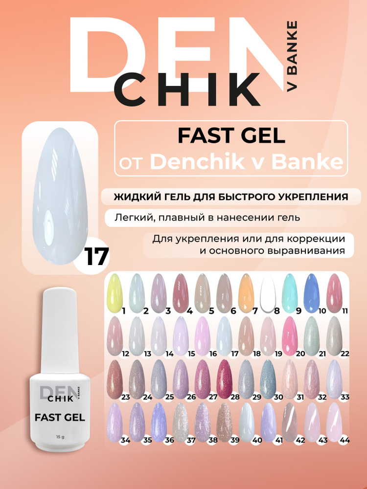 Fast Gel. Камуфлирующий гель для укрепления и выравнивания ногтей. Оттенок 17.  #1