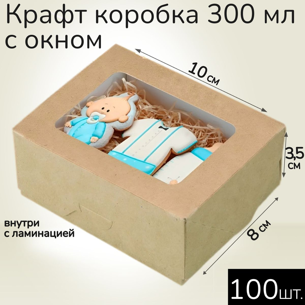 Коробка картонная подарочная крафтовая с прозрачным окошком 10х8х4 см 300 мл 100 шт. Коричневый упаковочный #1