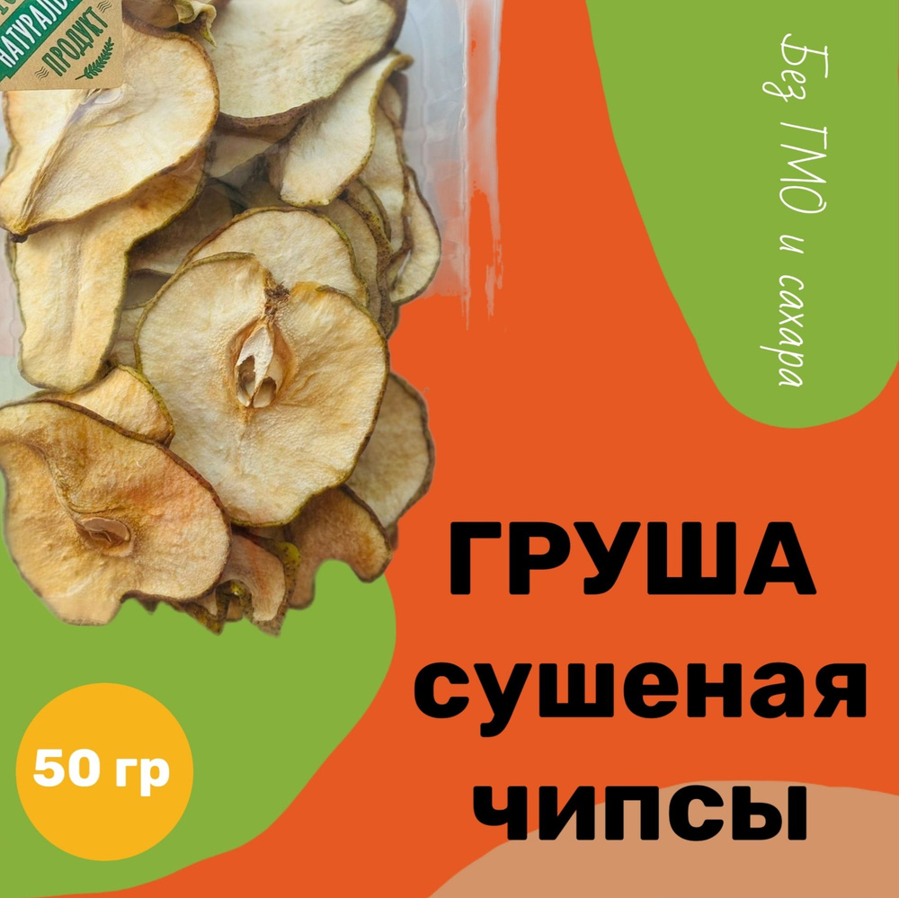 Груша сушеная. Фруктовые чипсы без сахара кольцами 50г #1