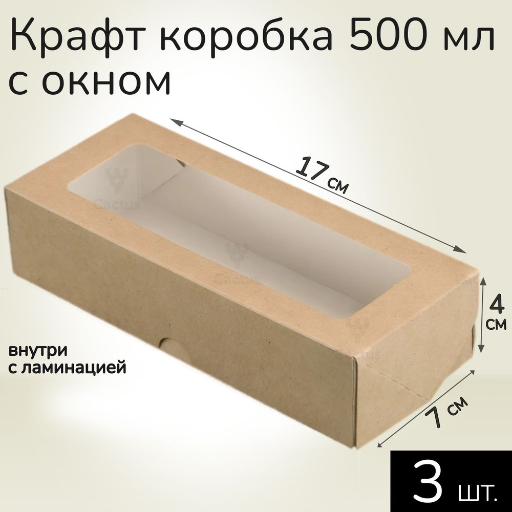 Коробка картонная подарочная крафтовая с прозрачным окошком 17х7х4 см 500 мл 3 шт. Коричневый упаковочный #1