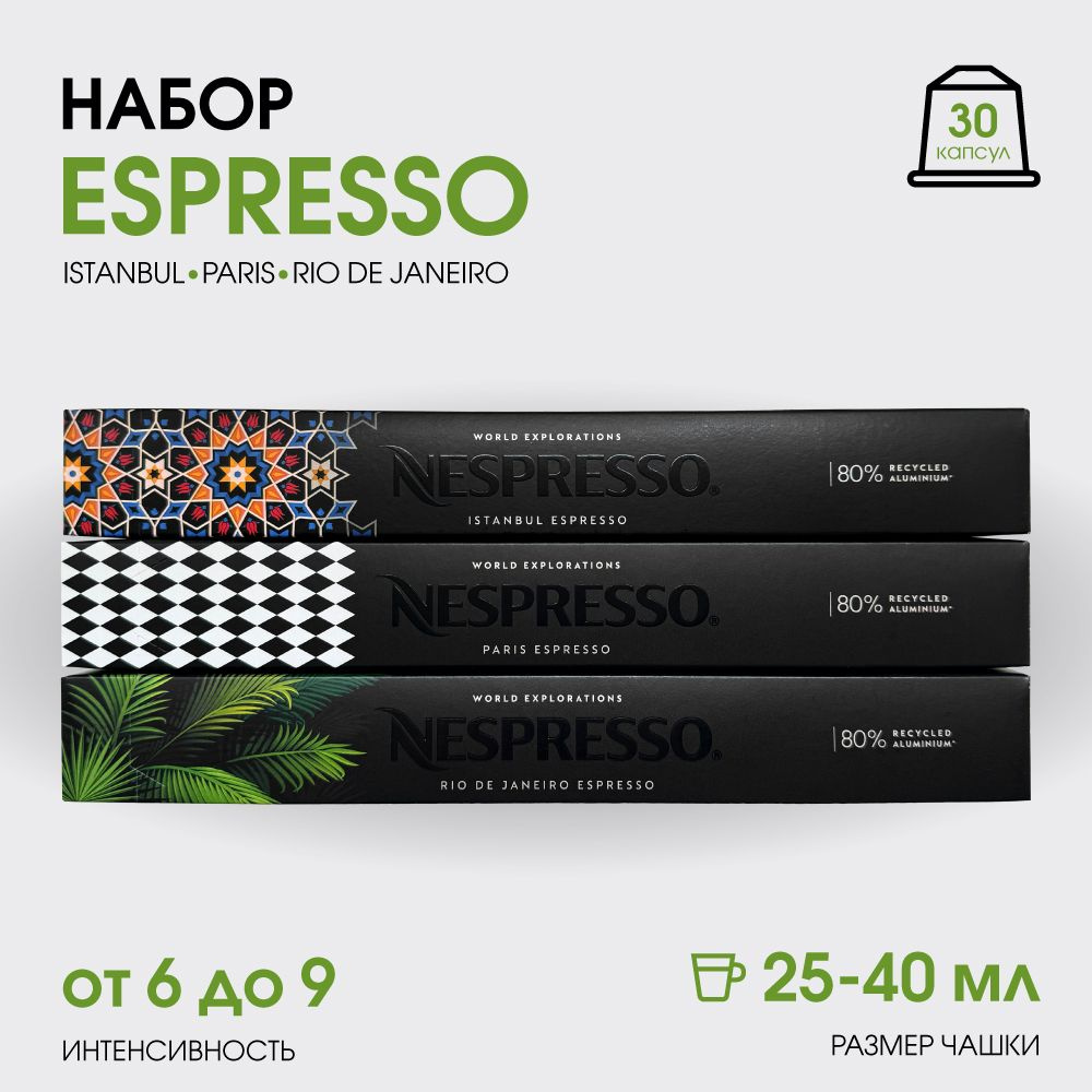 Набор кофе в капсулах для Nespresso Espresso 30 капсул #1