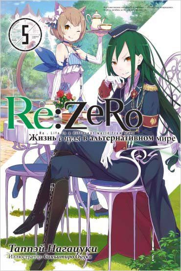 Re:Zero. Жизнь с нуля в альтернативном мире. Том 5 (ранобэ) | Таппэй Нагацуки  #1