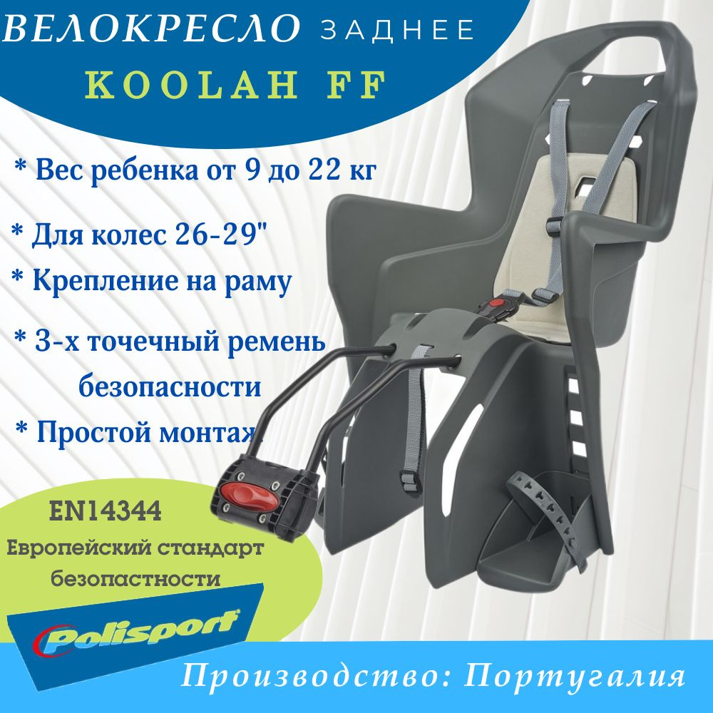 Велокресло Polisport KOOLAH FF 26-29" на раму, серый/бежевый 8631400026 #1