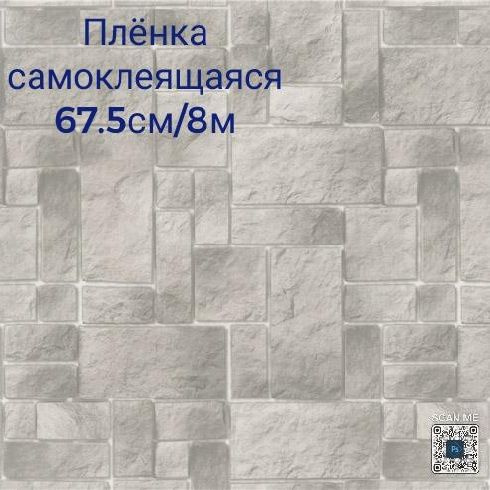 Пленка самоклеящаяся 8м/67,5 см, толщина 0,08мм #1