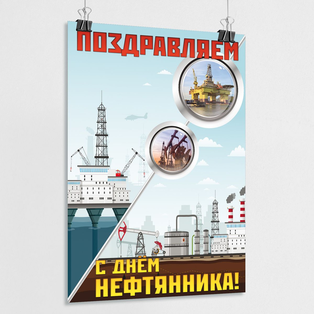 Праздничный плакат на День нефтяника / Сити-формат (120x180 см.)  #1