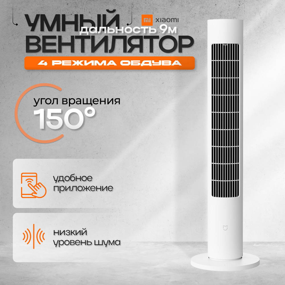 Колонный вентилятор Xiaomi Mijia Tower Fan 2 BPTS02DM CN. Уцененный товар  #1