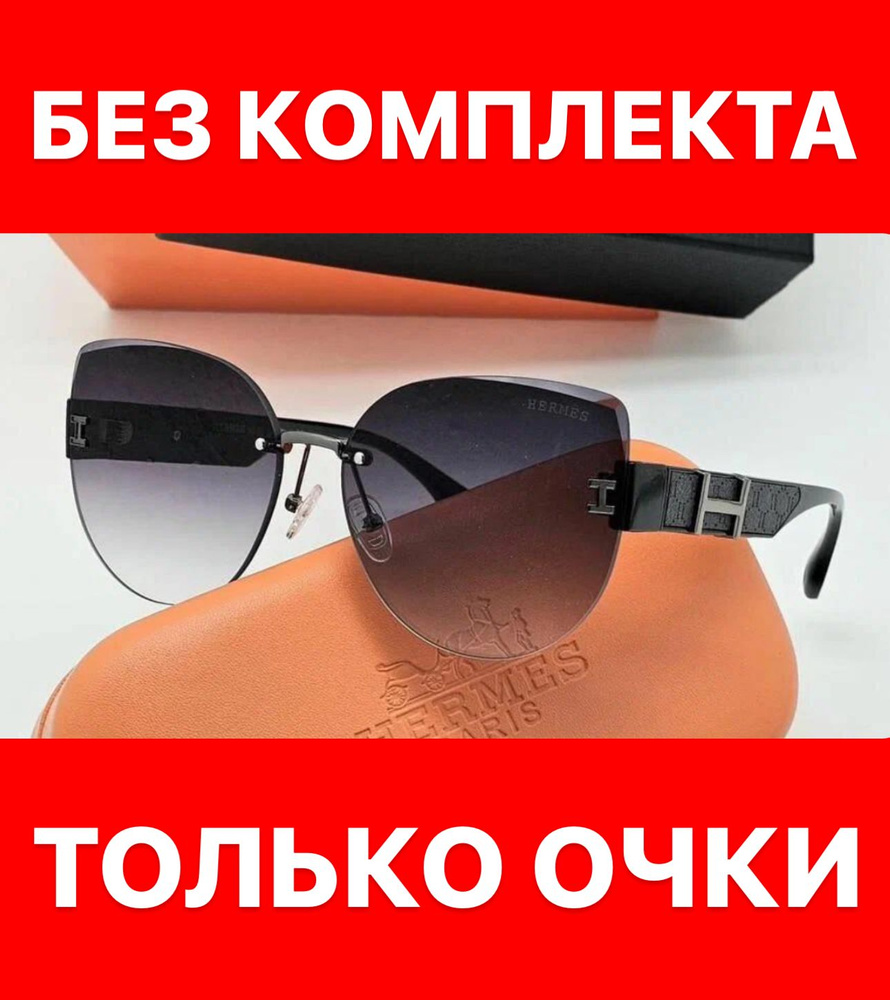 Очки солнцезащитные Hermes женские мужские унисекс #1