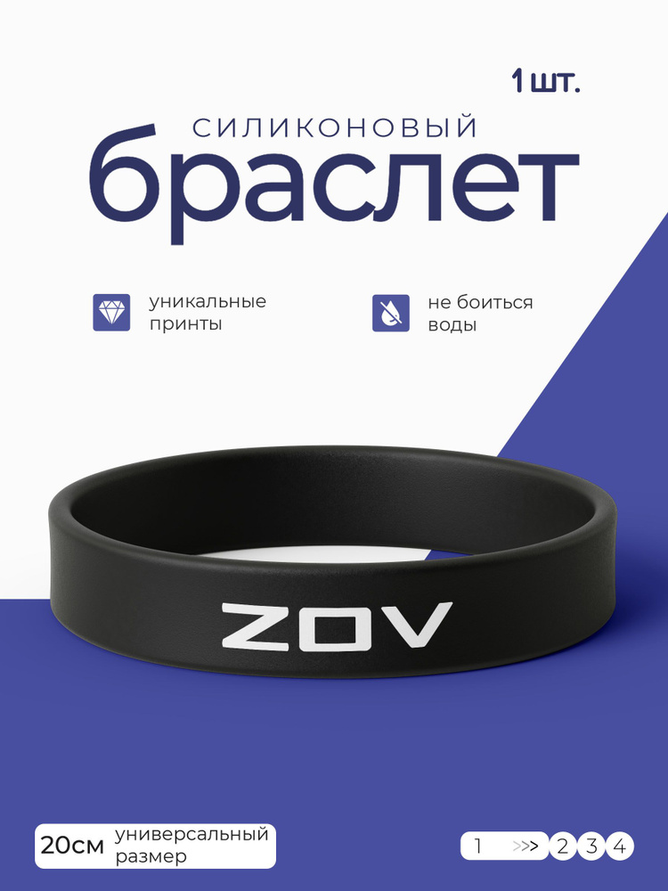 Силиконовый браслет ZOV / бижутерия для мужчин / украшения для женщин / парные браслеты на руку / браслет #1