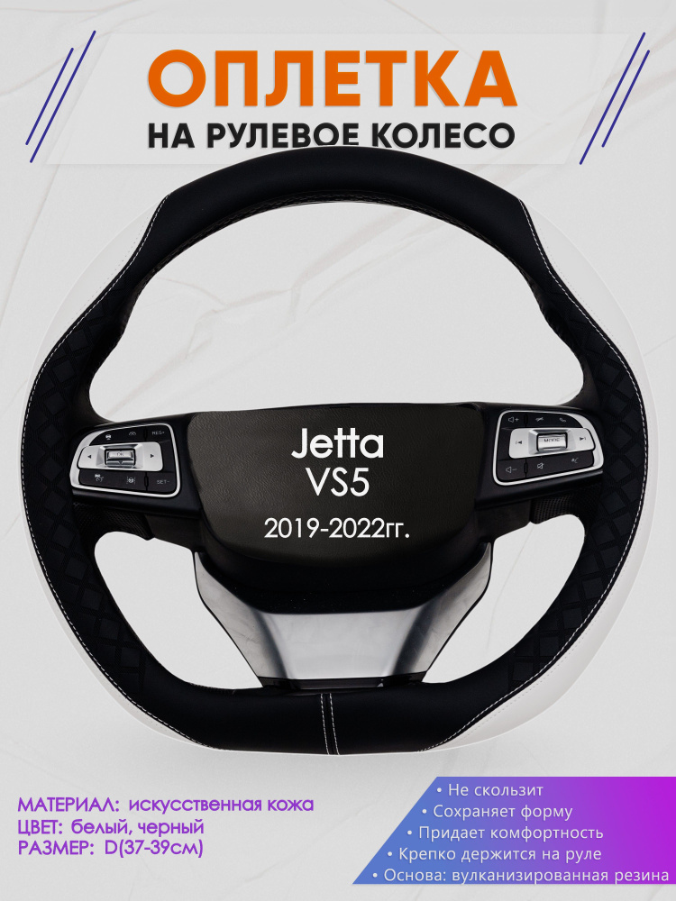 Оплетка (накидка,чехол) на D-образный руль для Jetta VS5 (Джетта Вс5) 2019-2022 гг. Искусственная кожа #1